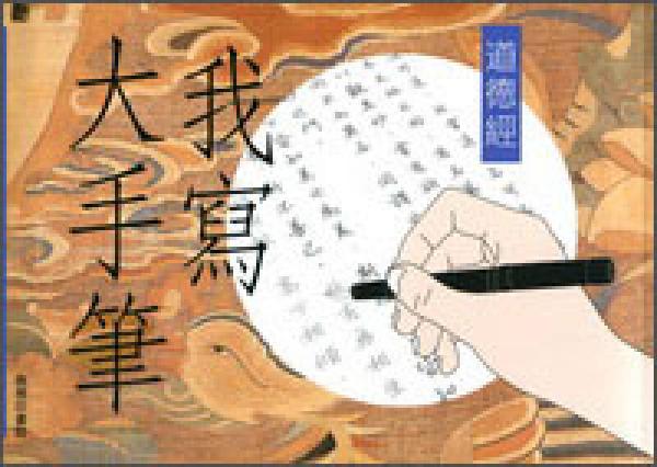我寫大手筆：道德經