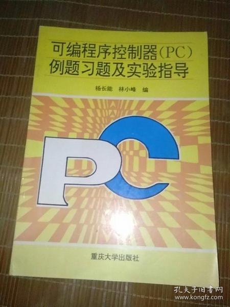 可編程序控制器(PC)例題習題及實驗指導