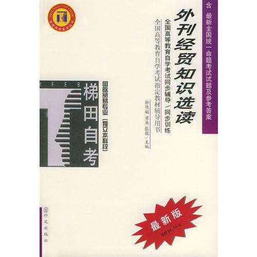外刊經(jīng)貿(mào)知識選讀——全國高等教育自學(xué)考試同步輔導(dǎo)·同步訓(xùn)練