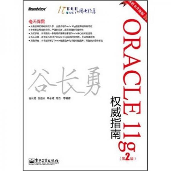 Oracle 11g权威指南（第2版）