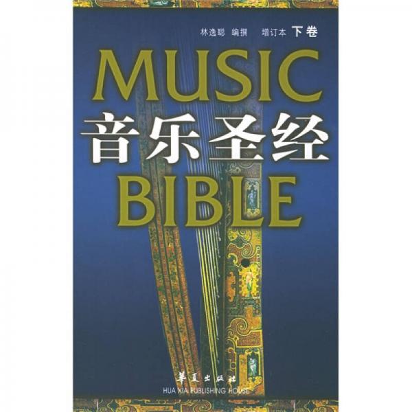 音乐圣经：音乐圣经