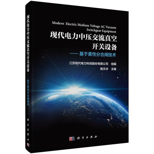 現(xiàn)代電力中壓交流真空開(kāi)關(guān)設(shè)備——基于柔性分合閘技術(shù)