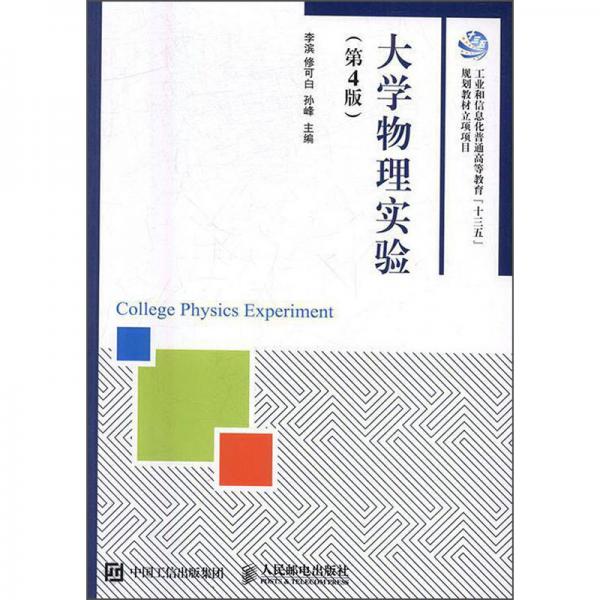 大学物理实验（第4版）