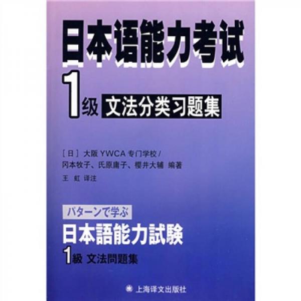 日本语能力考试：1级文法分类习题集