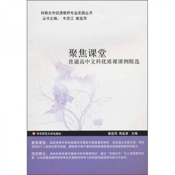 聚焦課堂：普通高中文科優(yōu)質(zhì)課課例精選