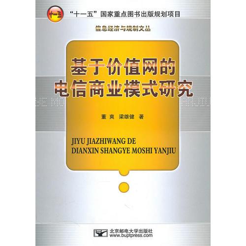 基于價值網(wǎng)的電信商業(yè)模式研究