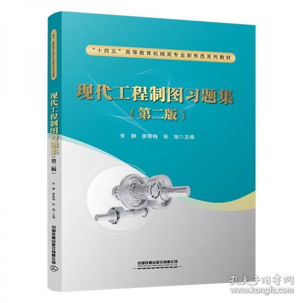 现代工程制图习题集