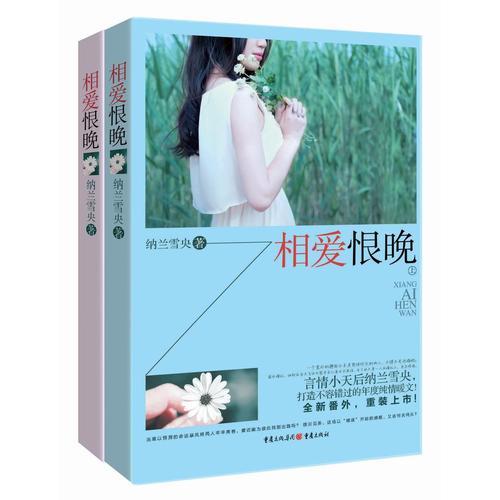 相愛(ài)恨晚