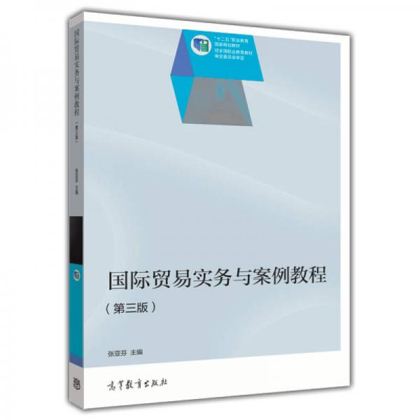 國際貿(mào)易實務(wù)與案例教程（第3版）/普通高等教育“十一五”國家級規(guī)劃教材修訂版
