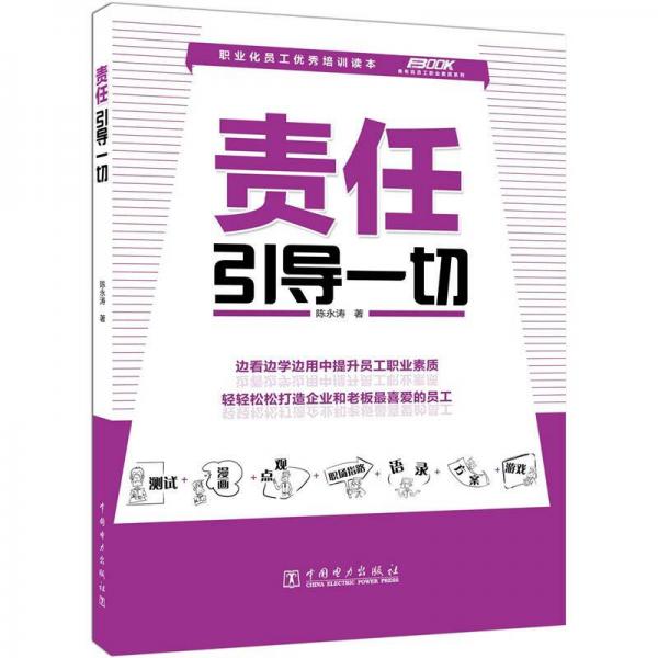 責(zé)任引導(dǎo)一切