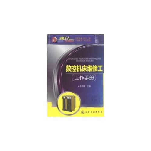 數(shù)控機(jī)床維修工工作手冊