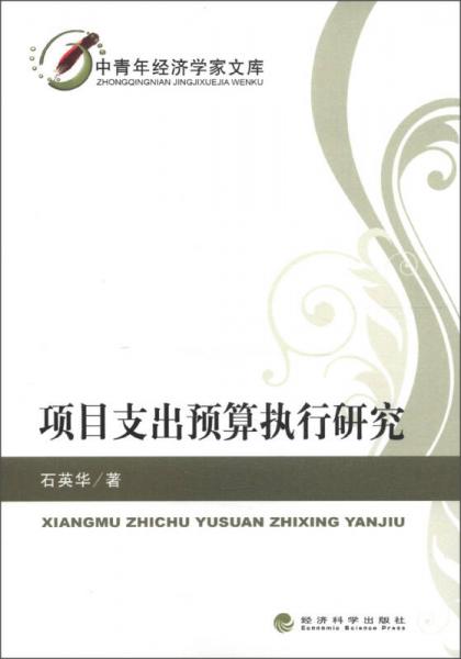 中青年經(jīng)濟學(xué)家文庫：項目支出預(yù)算執(zhí)行研究