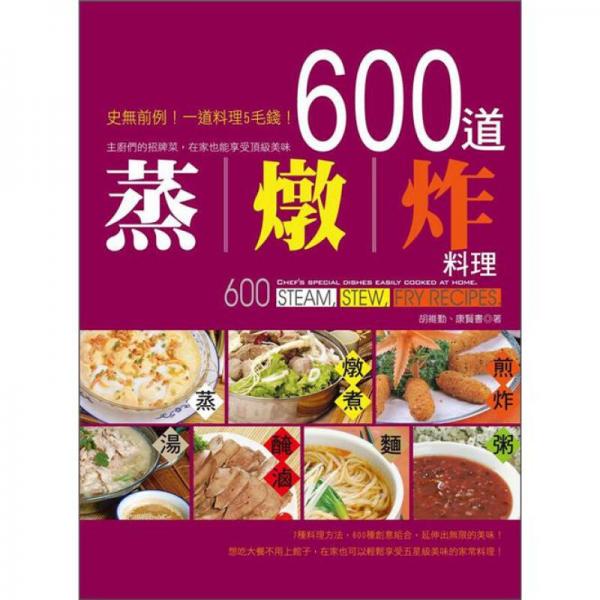 600道蒸、燉、炸料理：主廚們的招牌菜，在家也能享受頂級(jí)美味