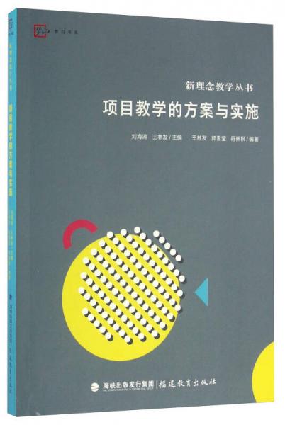 项目教学的方案与实施/新理念教学丛书