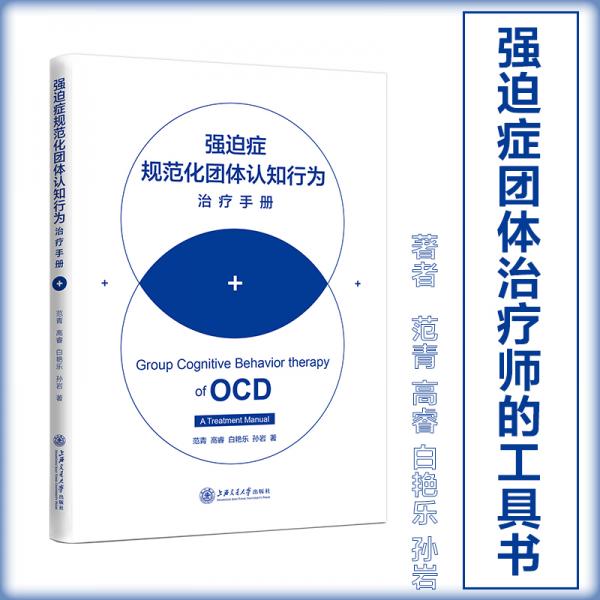 強迫癥規(guī)范化團體認知行為治療手冊
