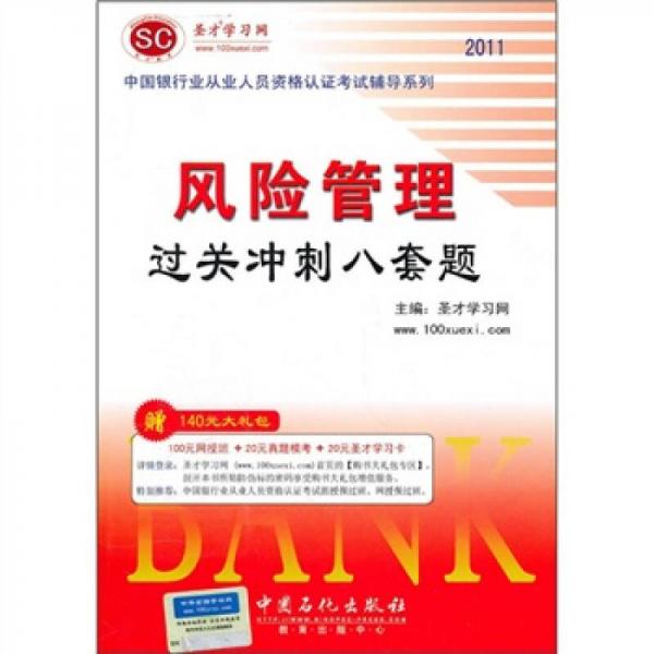 2011年中国银行业从业人员资格认证考试辅导系列：风险管理过关冲刺八套题（附140元大礼包