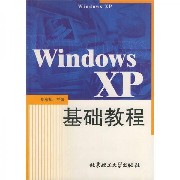 Windows XP基础教程