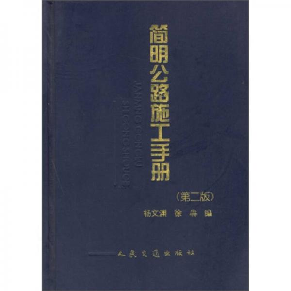 簡明公路施工手冊