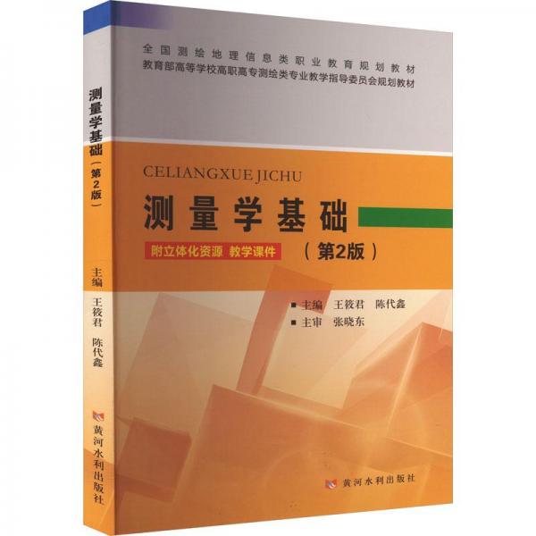 測量學(xué)基礎(chǔ)(第2版)
