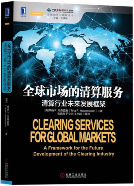 全球市场的清算服务：清算行业未来发展框架