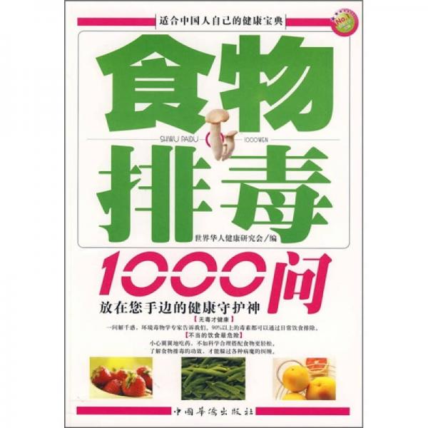 食物排毒1000问（图文典藏版）