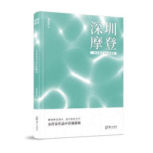 深圳摩登： 一種新都市文學(xué)的崛起