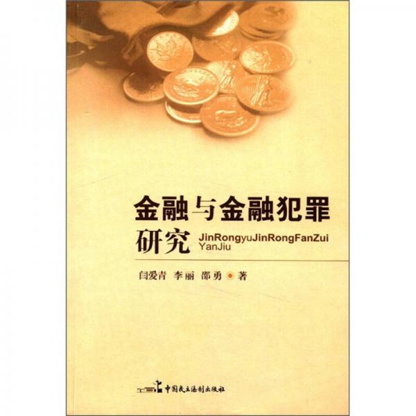 金融與金融犯罪研究