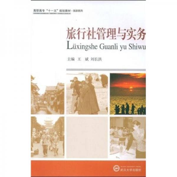 高職高專十一五規(guī)劃教材·旅游系列：旅行社管理與實(shí)務(wù)