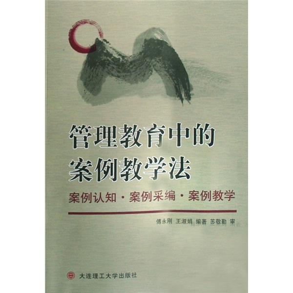 管理教育中的案例教學(xué)法:案例認(rèn)知·案例采編·案例教學(xué)