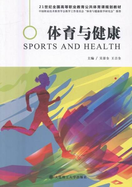 體育與健康