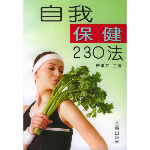 自我保健230法