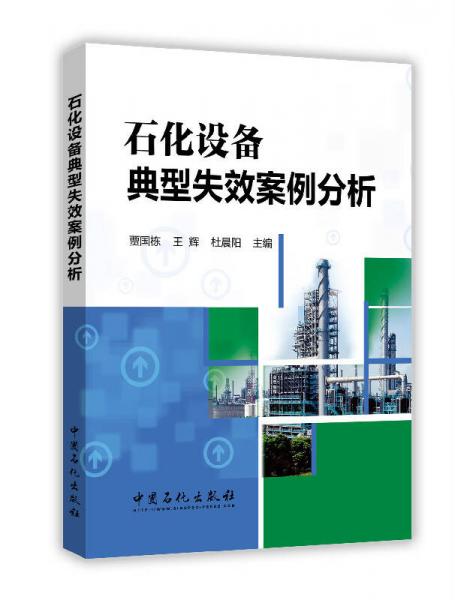 石化設(shè)備典型失效案例分析