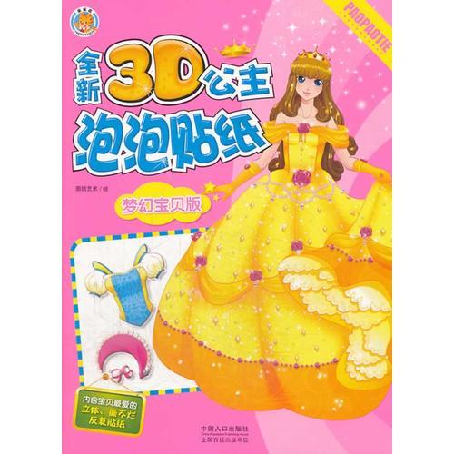 全新3D公主泡泡贴纸：梦幻宝贝版