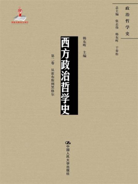 西方政治哲學(xué)史（第二卷）（國家出版基金項目；政治哲學(xué)史）