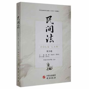 全新正版图书 民间法（第26卷）谢晖研究出版社9787519910402