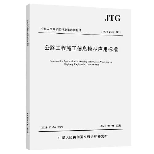 公路工程施工信息模型应用标准（JTG/T 2422—2021）