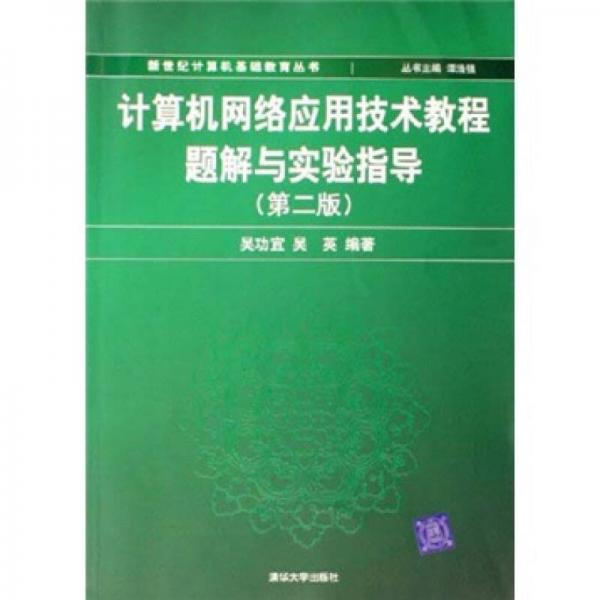 计算机网络应用技术教程题解与实验指导（第2版）