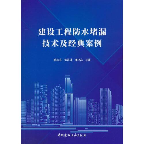 建設(shè)工程防水堵漏技術(shù)及經(jīng)典案例