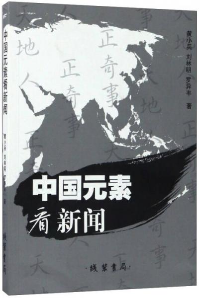 中國(guó)元素看新聞