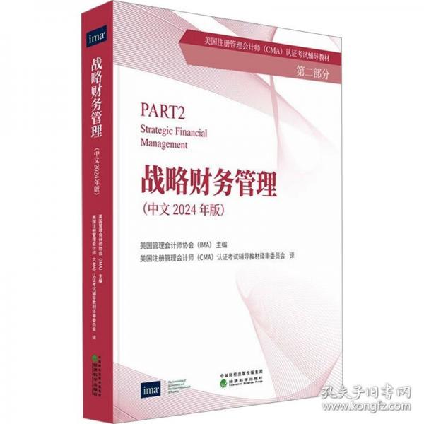 戰(zhàn)略財務(wù)管理（中文2024年版）-CMA認證考試輔導(dǎo)教材