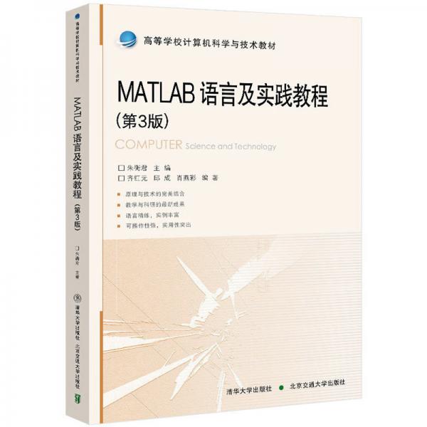 MATLAB语言及实践教程(第3版)