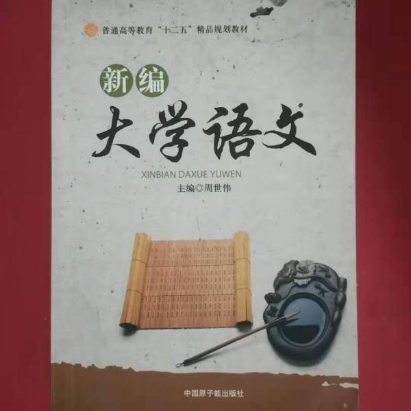 新編大學(xué)語(yǔ)文