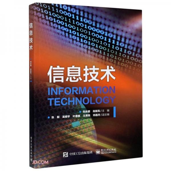 信息技術