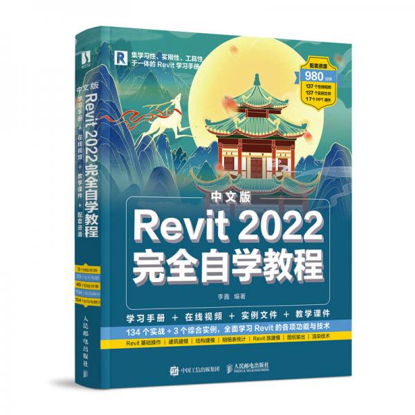 中文版Revit2022完全自学教程（数艺设出品）