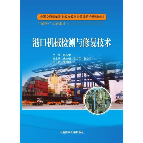 港口機械檢測與修復技術（全國交通運輸職業(yè)教育教學指導委員會規(guī)劃教材）