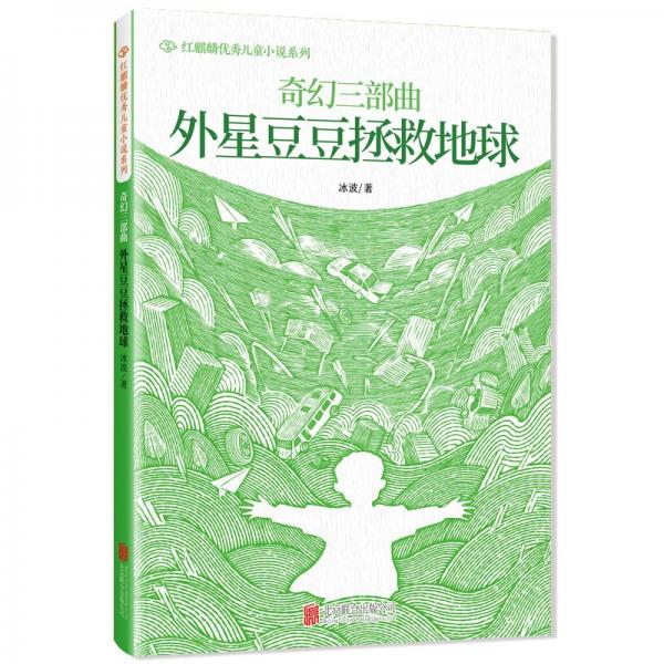 外星豆豆拯救地球 冰波 著