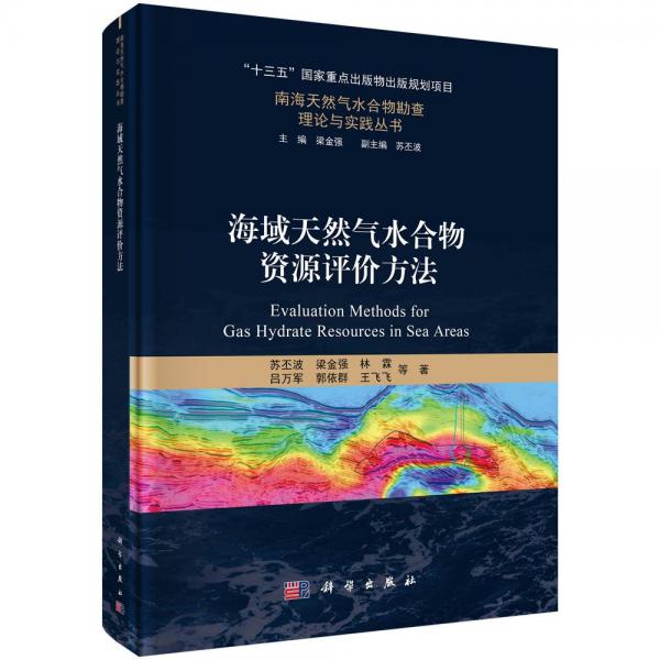 海域天然气水合物资源评价方法 苏丕波 等 著 梁金强 编