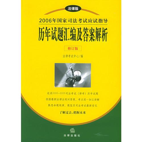 2006年国家司法考试应试指导：历年试题汇编及答案解析（修订版）