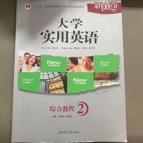 大學(xué)實(shí)用英語(yǔ)綜合教程. 2