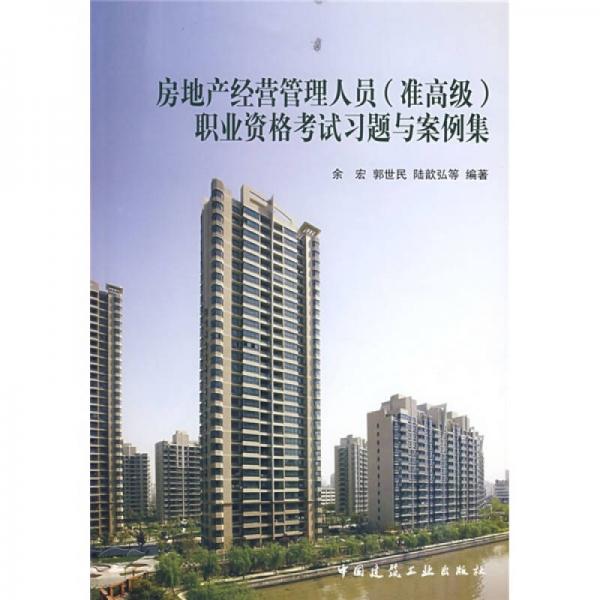 職業(yè)資格考試習(xí)題與案例集：房地產(chǎn)經(jīng)營管理人員（準(zhǔn)高級）